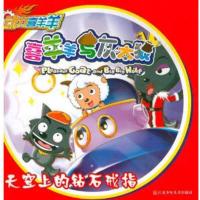 喜羊羊与灰太狼 天空上的钻石戒指9787534661167江苏少年儿童出版社
