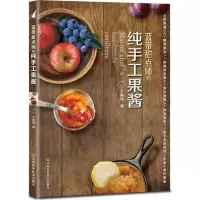 蓝带甜点师的纯手工果酱9787534949494河南科学技术出版社