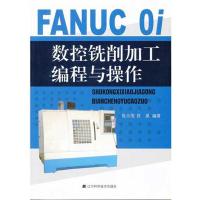 FANUC Oi数控铣削加工编程与操作9787538171853辽宁科学技术出版社