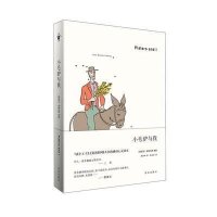 小毛驴与我9787543673137青岛出版社
