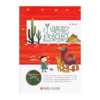 小骆驼找妈妈(2A )9787543677357青岛出版社