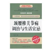 颈腰椎关节病调治与生活宜忌9787543950504上海科学技术文献出版社