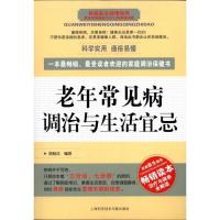 老年常见病调治与生活宜忌9787543950535上海科学技术文献出版社