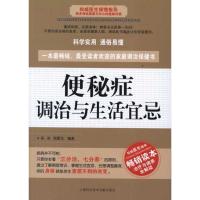 便秘病调治与生活宜忌9787543950689上海科学技术文献出版社