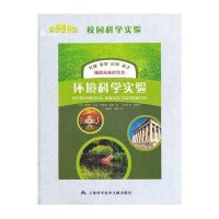 环境科学实验9787543950955上海科学技术文献出版社