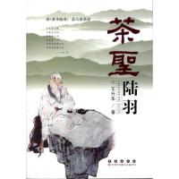 茶圣陆羽9787544519441长春出版社