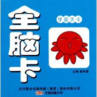 全脑卡/小笨熊学前大卡39787547017678万卷出版社