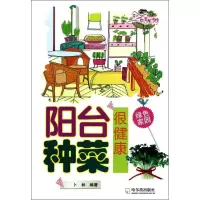 阳台种菜很健康9787548407836哈尔滨出版社