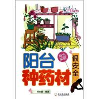 阳台种药材很安全9787548407850哈尔滨出版社