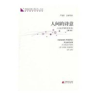青春读书课·人间的诗意(D2册)9787550701922海天出版社