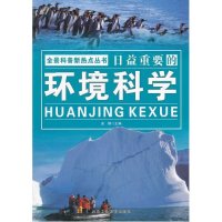 日益重要的环境科学9787563928910北京工业大学出版社