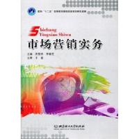 市场营销实务(高职)/苏惠杰等9787564054502北京理工大学出版社