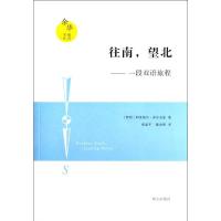 往南望北9787533267346明天出版社