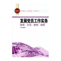 发展党员工作实务9787505120983红旗出版社