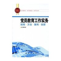 党员教育工作实务9787505120952红旗出版社