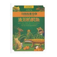 流泪的鳄鱼9787540453398湖南文艺出版社
