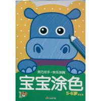 宝宝涂色5-6(提高篇) 智之虎灵巧双手9787802449060现代出版社