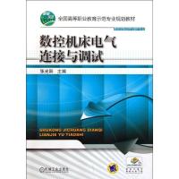 数控机床电气连接与调试9787111346043机械工业出版社