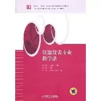 仪器仪表专业教学法9787111356998机械工业出版社