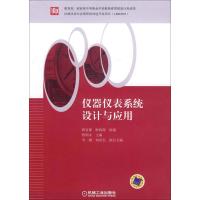 仪器仪表系统设计与应用9787111358398机械工业出版社