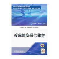 冷库的安装与维护/邓锦军等9787111359142机械工业出版社