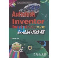 Autodesk Inventor Professional2012中文版标准实例教程9787111362920
