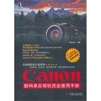 Canon 数码单反相机完全使用手册9787111363316机械工业出版社