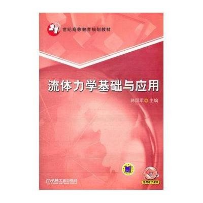 流体力学基础与应用9787111363859机械工业出版社