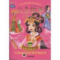 Q书架.阿拉丁Book.?Q书架.阿拉丁Book.公主故事 传统故事馆 女孩必读的经典传统故事978711136621