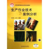 生产作业技术案例分析9787111367734机械工业出版社