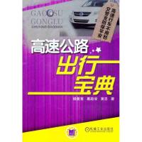 高速公路出行宝典9787111371274机械工业出版社