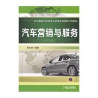 汽车营销与服务9787111372394机械工业出版社