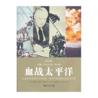 血战太平洋(修订版)9787509208267中国市场出版社