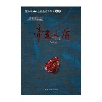 帝王之盾9787511316356中国华侨出版社