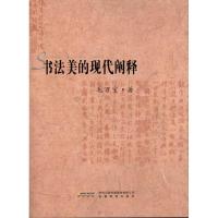 书法美的现代阐释9787533664176安徽教育出版社