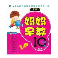 妈妈早教10分钟(1岁)9787549807420吉林摄影出版社