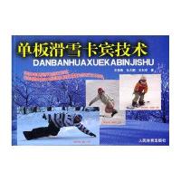 单板滑雪卡宾技术9787500941644人民体育出版社