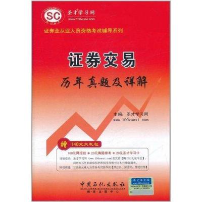 证券交易历年真题及详解9787511411525中国石化出版社