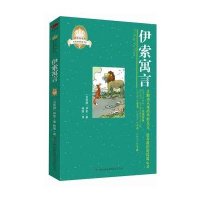 皇冠美绘本?伊索寓言:全彩经典阅读书系9787546367163吉林出版集团