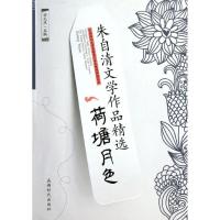 荷塘月色/朱自清文学作品精 /田元庆9787546404721成都时代出版社