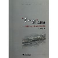 “空心村”之困惑--我国农村人力 本投 效率研究9787308088305浙江大学出版社