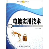 电镀实用技术9787506479813中国纺织出版社