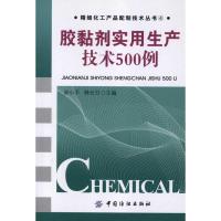 胶黏剂实用生产技术500例9787506481069中国纺织出版社