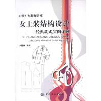 女上装结构设计:经典款式实例详解9787506476805中国纺织出版社