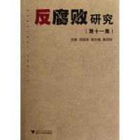 反腐败研究(D11集)9787308096898浙江大学出版社