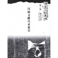汉画文献目录索引9787308094672浙江大学出版社