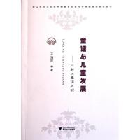 童谣与儿童发展--以浙江童谣为例/浙江民间文化的早期教育价值与传承的系列研究丛书9787308094146浙江大学出版