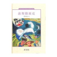 波斯猫派克9787511007131海豚出版社