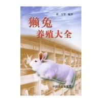 獭兔养殖大全9787109076426中国农业出版社