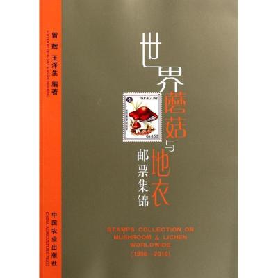 世界蘑菇与地衣邮票集锦9787109155404中国农业出版社